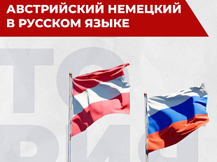 Österreichische Akzente im Russischen: Entlehnungen, Kalauer, Phraseologie
